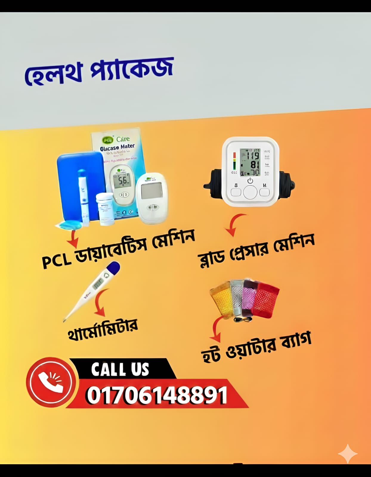 স্পেশাল কম্বো ( প্রেসার, ডায়াবেটিস,হট ব্যাগ, থার্মোমিটার)