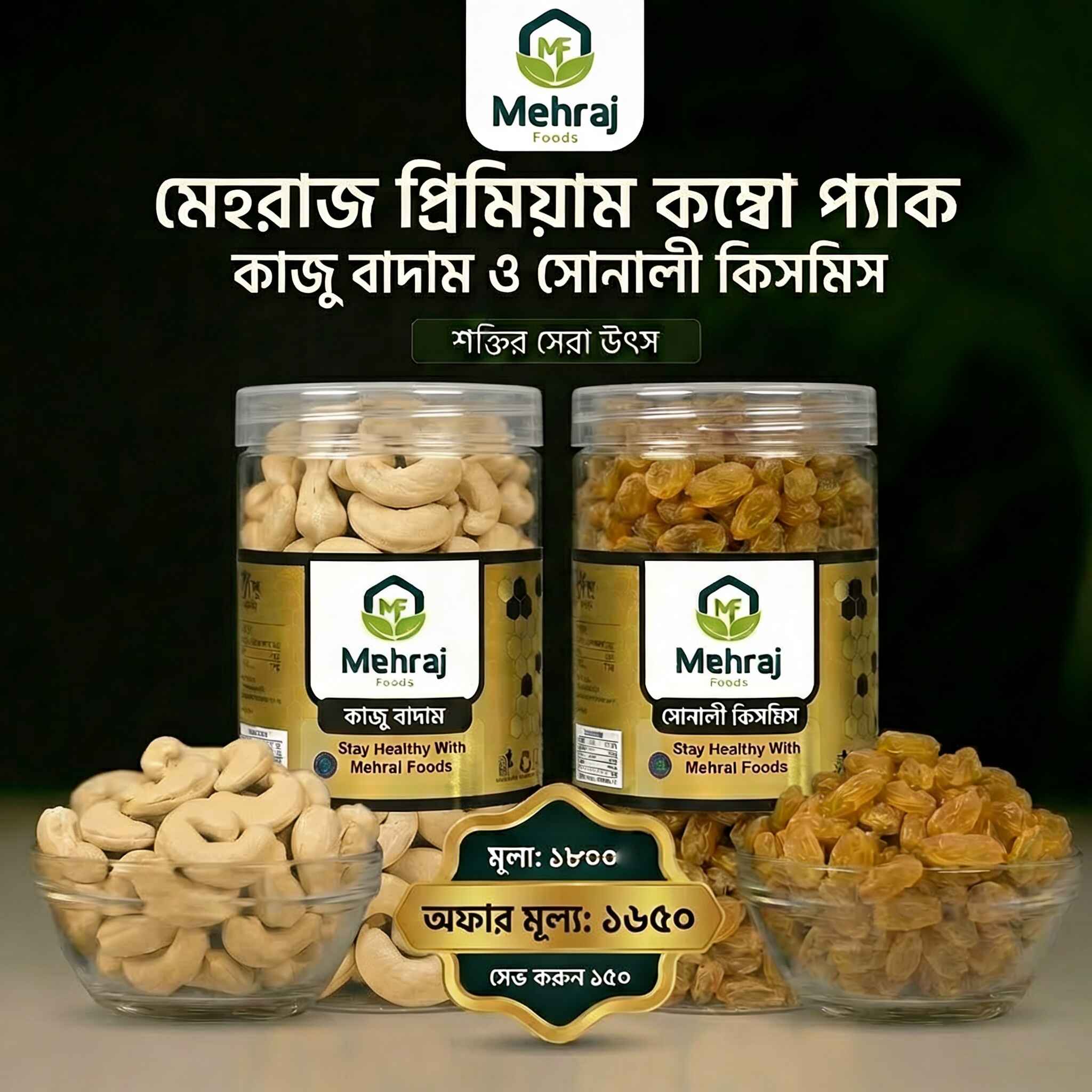 কাজু বাদাম + সোনালী কিসমিস