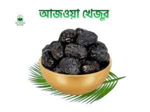 আজোয়া খেজুর (৫ কেজি)