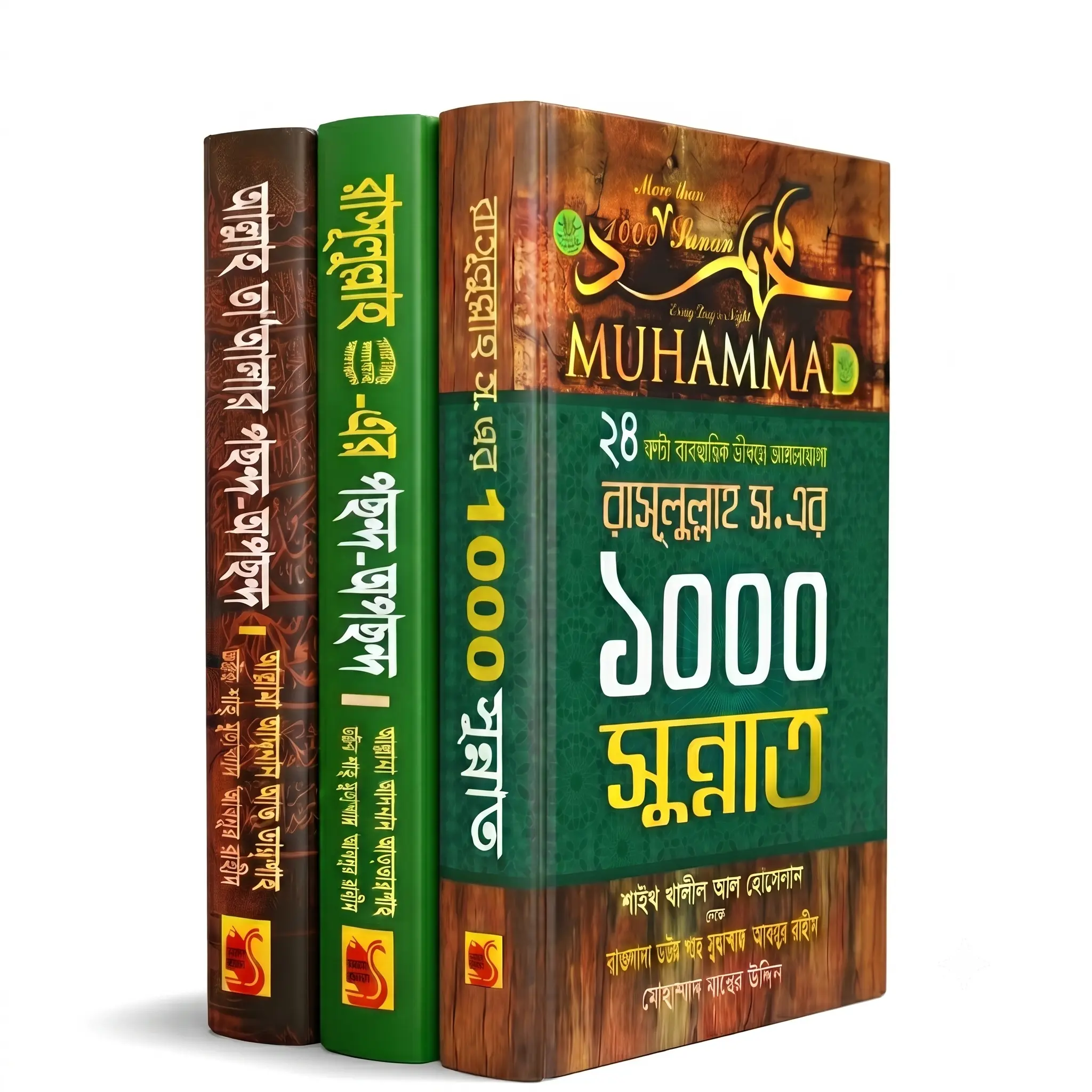 আল্লাহ্‌ ও রাসূলুল্লাহর পছন্দ-অপছন্দ ও ১০০০ সুন্নাত (৩টি বইয়ের কম্বো সেট)