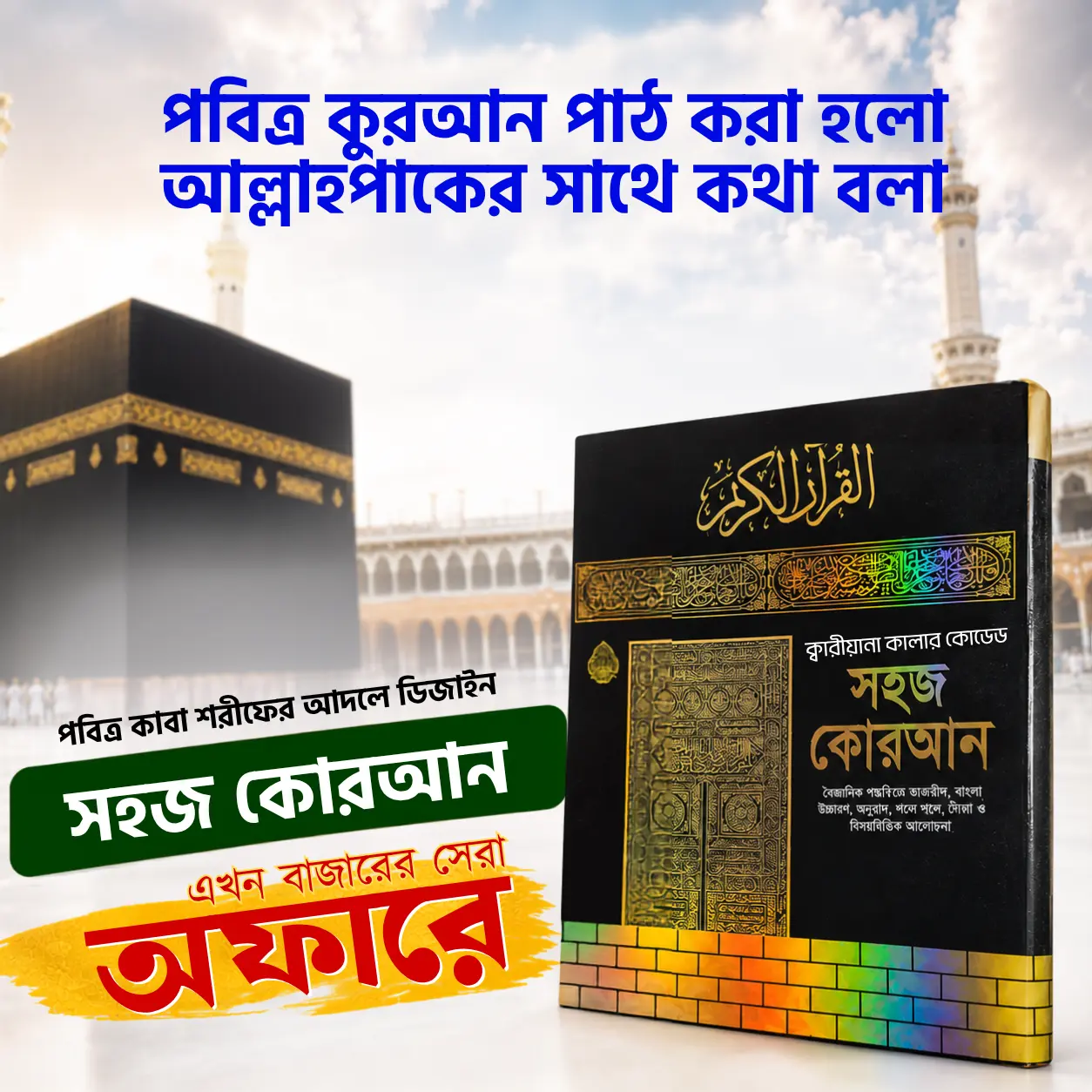 সহজ কোরআন শরীফ