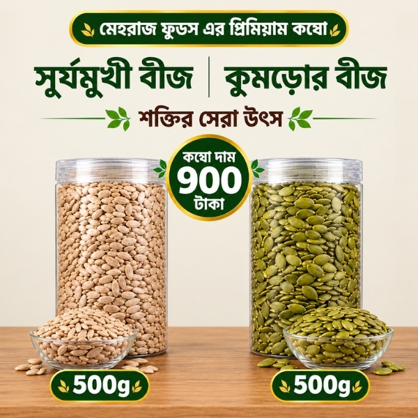 সূর্যমুখীর বীজ/ কুমড়োর বীজ কম্বো ১ কেজি