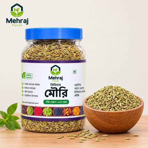 মৌরি (২০০ গ্রাম)