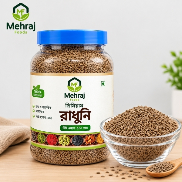 রাধুনি (২০০ গ্রাম)