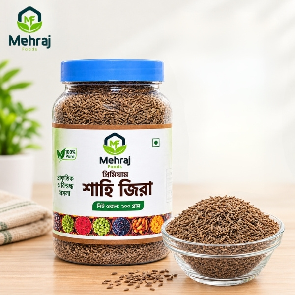 শাহী জিরা (২০০ গ্রাম)